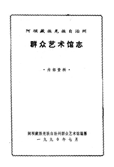《阿坝藏族羌族自治州群众艺术馆志》.pdf电子版_四川省志插图1