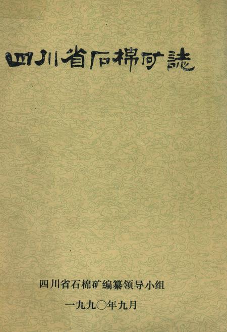《四川省石棉矿志》.pdf电子版_四川省志插图