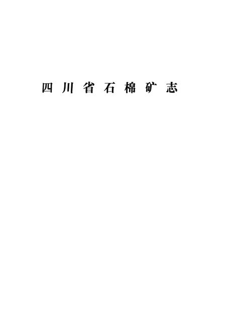 《四川省石棉矿志》.pdf电子版_四川省志插图1