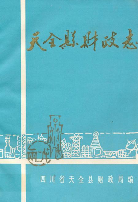 《天全县财政志》.pdf电子版_四川省志插图