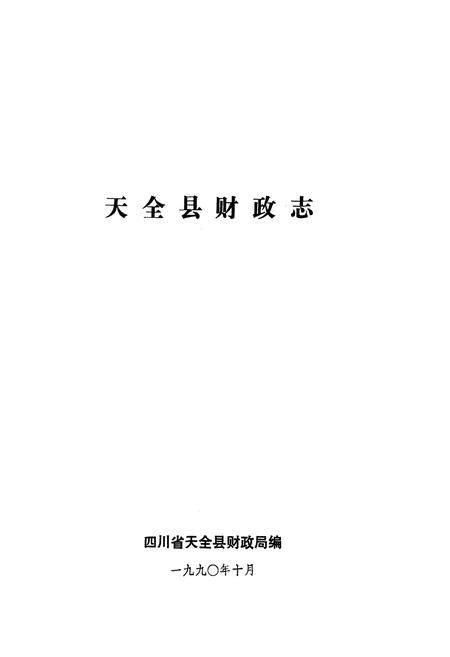 《天全县财政志》.pdf电子版_四川省志插图1