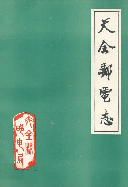 《天全邮电志》.pdf电子版_四川省志插图
