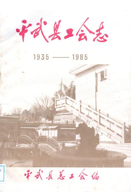 《平武县工会志(1935-1985)》.pdf电子版_四川省志插图