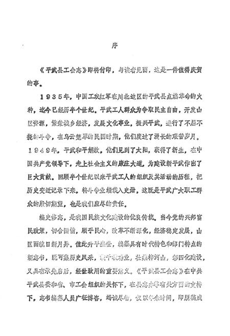 《平武县工会志(1935-1985)》.pdf电子版_四川省志插图2
