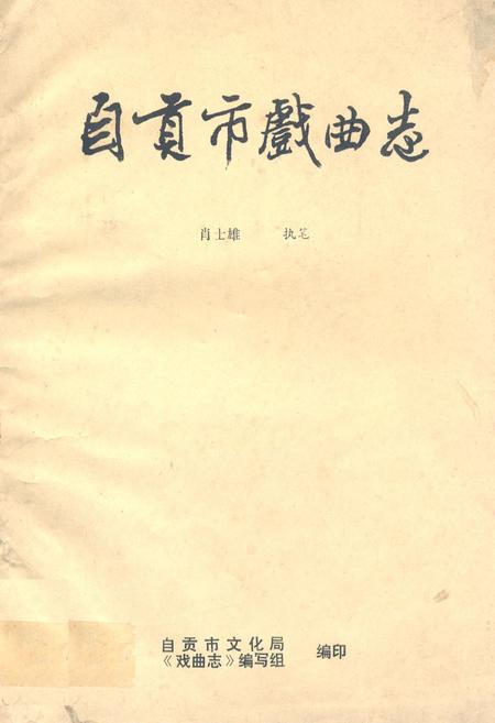 《自贡市戏曲志》.pdf电子版_四川省志插图