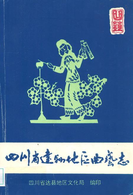 《四川省达县地区曲艺志》.pdf电子版_四川省志插图