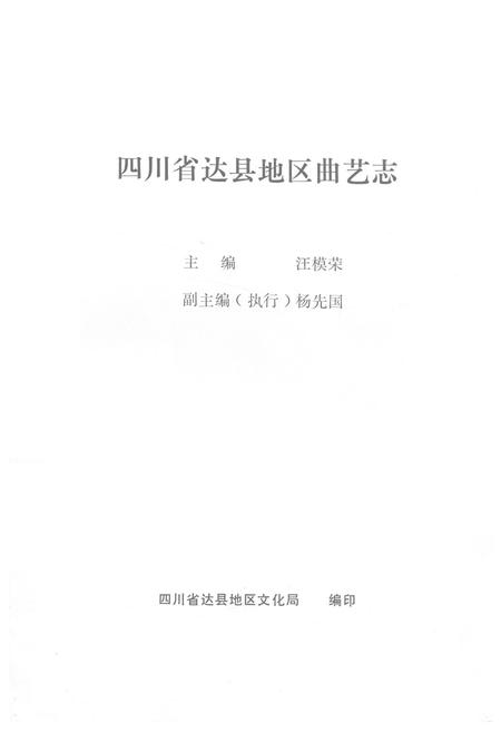 《四川省达县地区曲艺志》.pdf电子版_四川省志插图1