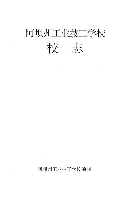 《阿坝州工业技工学校校志》.pdf电子版_四川省志插图1