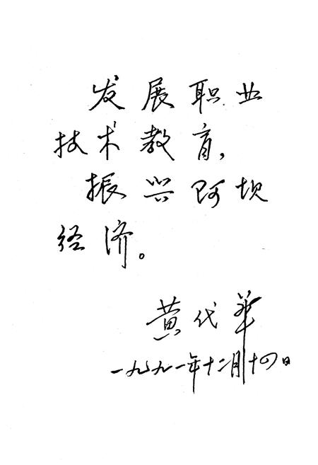 《阿坝州工业技工学校校志》.pdf电子版_四川省志插图4