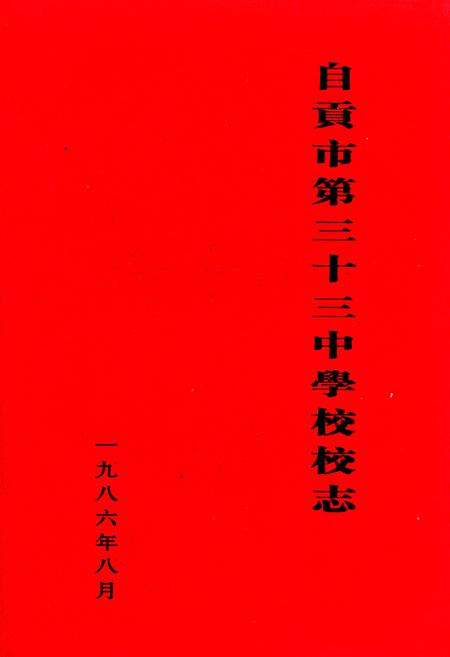 《自贡市第三十三中学校校志》.pdf电子版_四川省志插图
