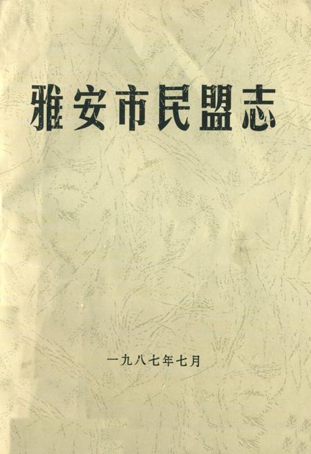 《雅安市民盟志》.pdf电子版_四川省志插图