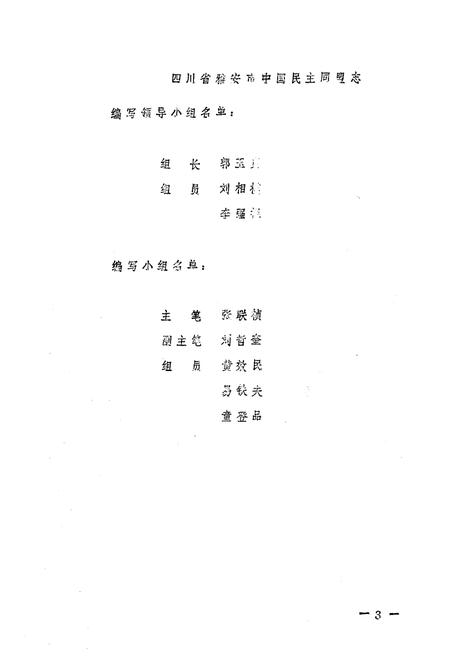 《雅安市民盟志》.pdf电子版_四川省志插图1
