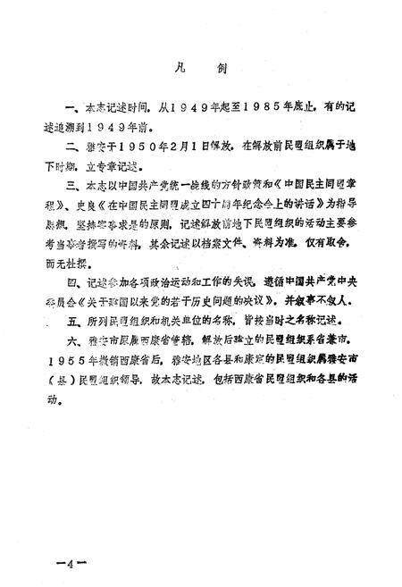 《雅安市民盟志》.pdf电子版_四川省志插图2