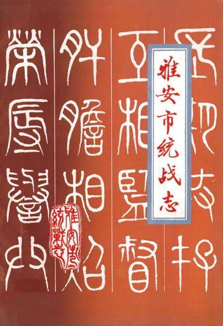 《雅安市统战志》.pdf电子版_四川省志插图
