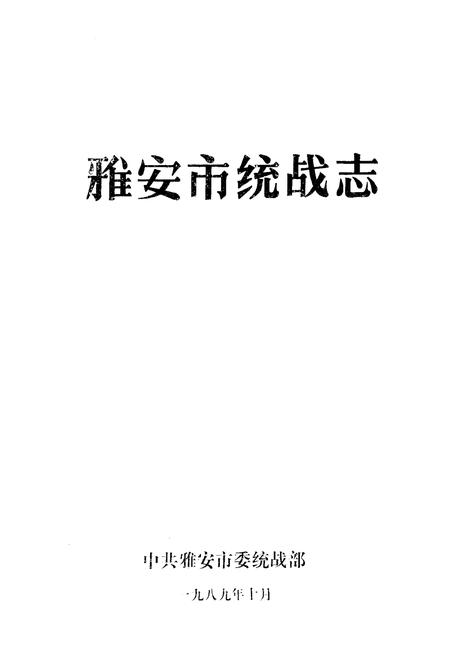 《雅安市统战志》.pdf电子版_四川省志插图1