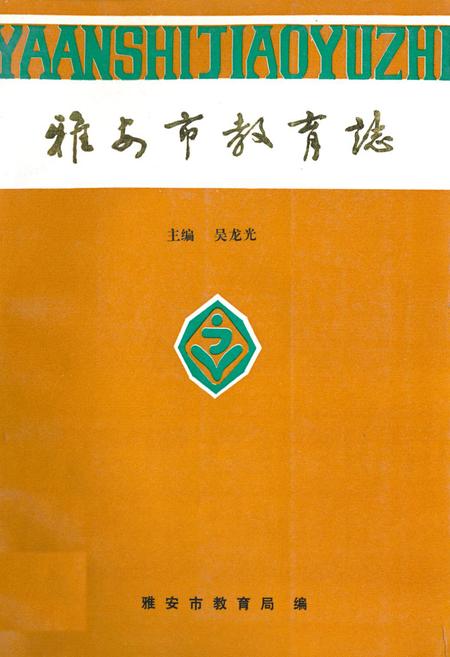 《雅安市教育志》.pdf电子版_四川省志插图