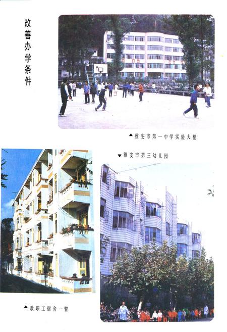 《雅安市教育志》.pdf电子版_四川省志插图3