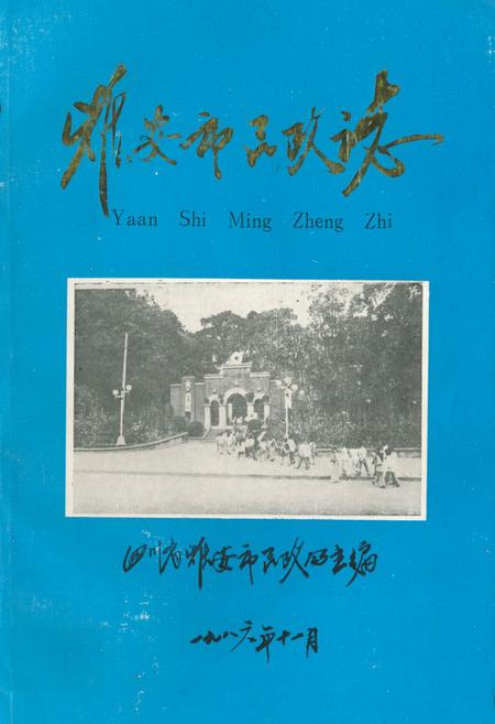 《雅安市民政志》.pdf电子版_四川省志插图