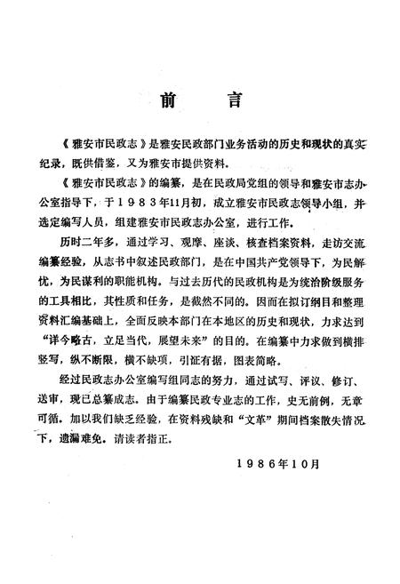 《雅安市民政志》.pdf电子版_四川省志插图1