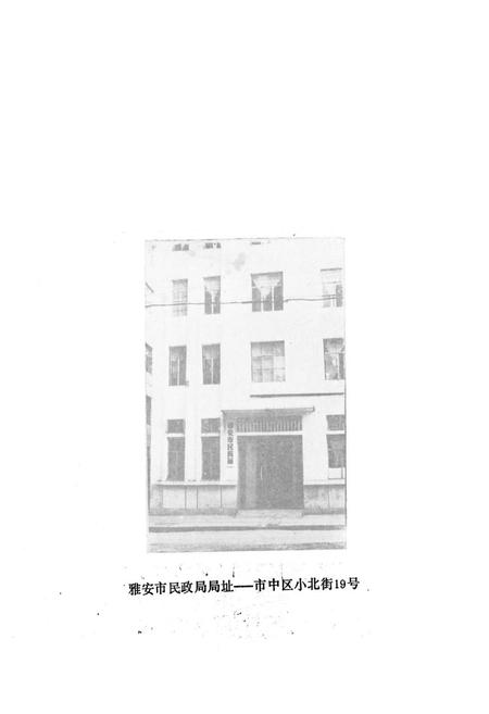 《雅安市民政志》.pdf电子版_四川省志插图3