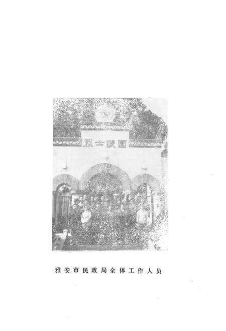 《雅安市民政志》.pdf电子版_四川省志插图4
