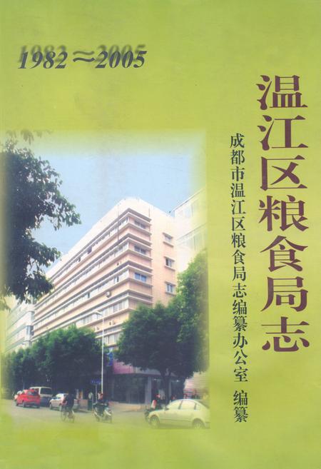 《温江区粮食局志(1982~2005)》.pdf电子版_四川省志插图