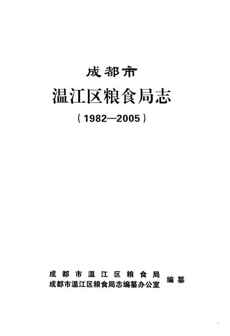 《温江区粮食局志(1982~2005)》.pdf电子版_四川省志插图1