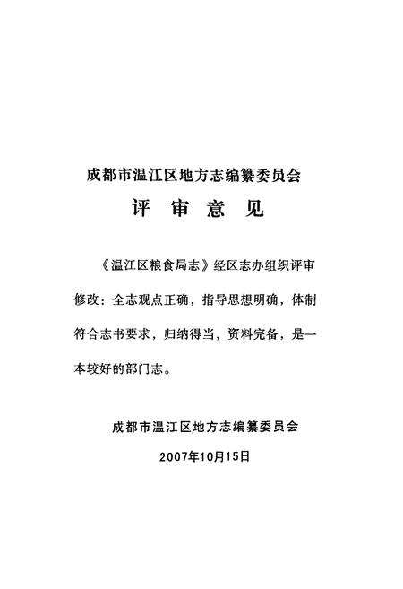 《温江区粮食局志(1982~2005)》.pdf电子版_四川省志插图3