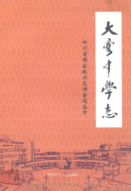 《大弯中学志(1957-2006)》.pdf电子版_四川省志插图