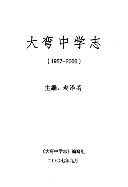 《大弯中学志(1957-2006)》.pdf电子版_四川省志插图1