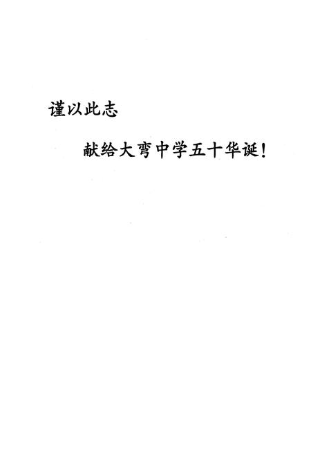 《大弯中学志(1957-2006)》.pdf电子版_四川省志插图3