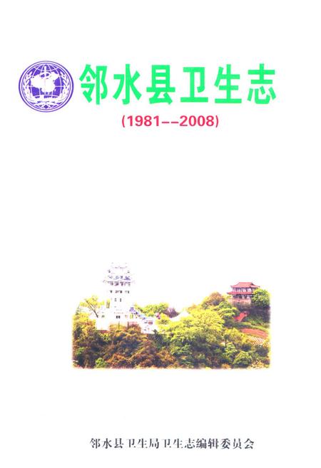 《邻水县卫生志(1981-2008)》.pdf电子版_四川省志插图