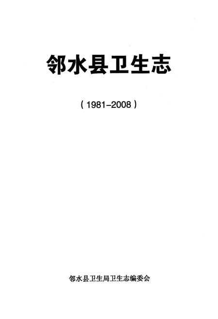 《邻水县卫生志(1981-2008)》.pdf电子版_四川省志插图1