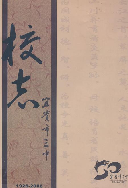 《宜宾市第三中学校校志(1926-2006)》.pdf电子版_四川省志插图