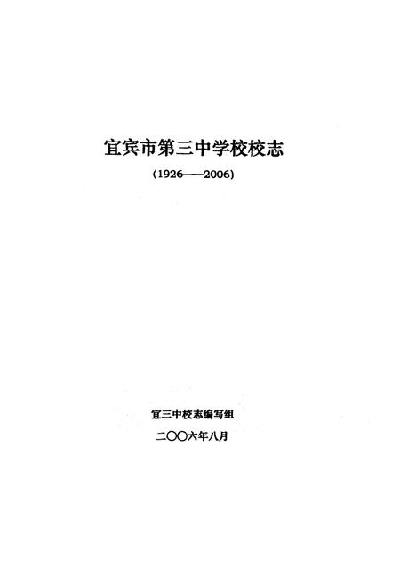 《宜宾市第三中学校校志(1926-2006)》.pdf电子版_四川省志插图1
