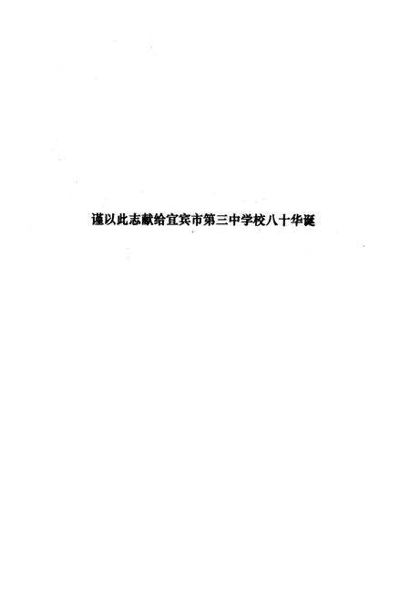 《宜宾市第三中学校校志(1926-2006)》.pdf电子版_四川省志插图2
