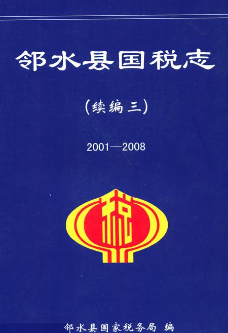 《邻水县国税志(续编三2001-2008)》.pdf电子版_四川省志插图