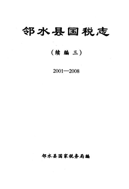 《邻水县国税志(续编三2001-2008)》.pdf电子版_四川省志插图1