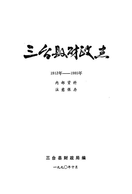 《三台县财政志(1912-1985)》.pdf电子版_四川省志插图1