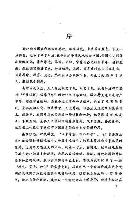 《三台县财政志(1912-1985)》.pdf电子版_四川省志插图2