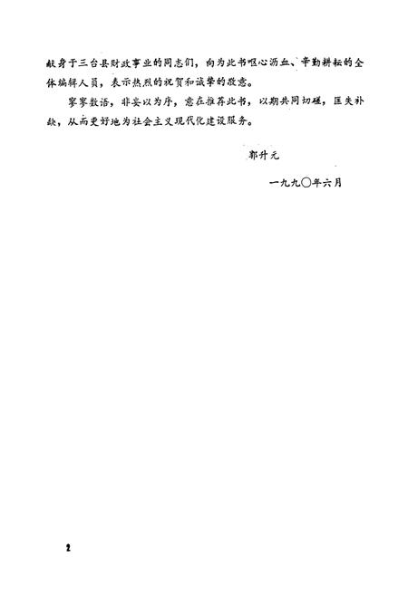 《三台县财政志(1912-1985)》.pdf电子版_四川省志插图3