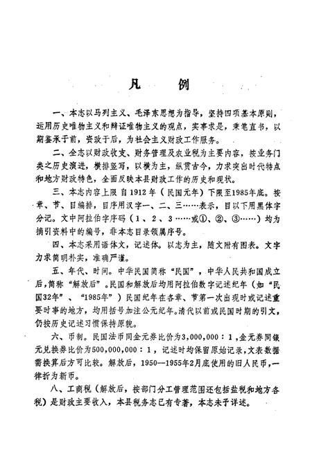 《三台县财政志(1912-1985)》.pdf电子版_四川省志插图4