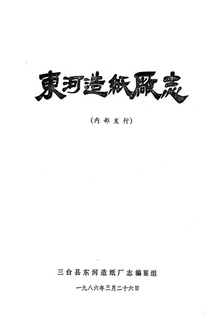 《东河造纸厂志》.pdf电子版_四川省志插图1