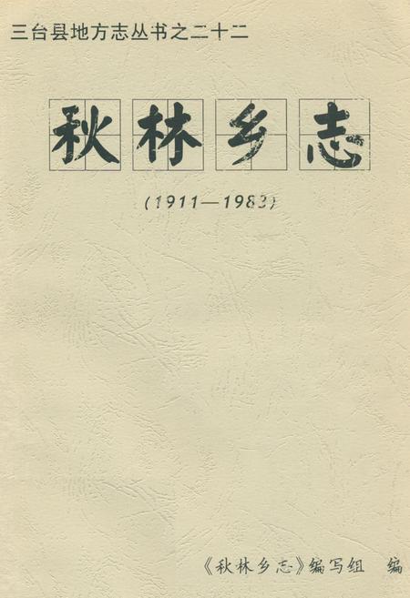 《秋林乡志(1911-1983)》.pdf电子版_四川省志插图