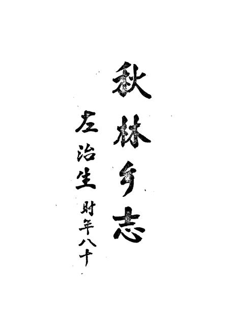 《秋林乡志(1911-1983)》.pdf电子版_四川省志插图1