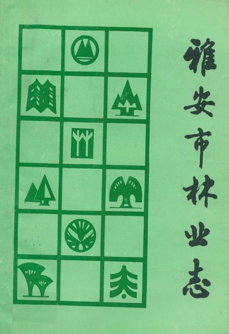 《雅安市林业志》.pdf电子版_四川省志插图