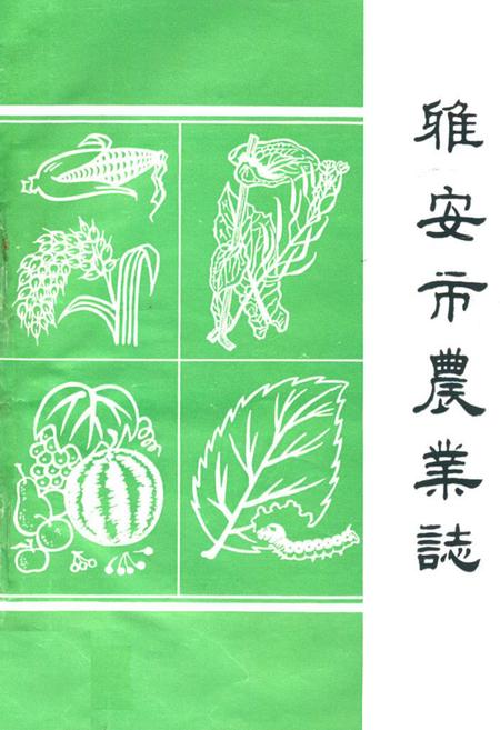 《雅安市农业志》.pdf电子版_四川省志插图