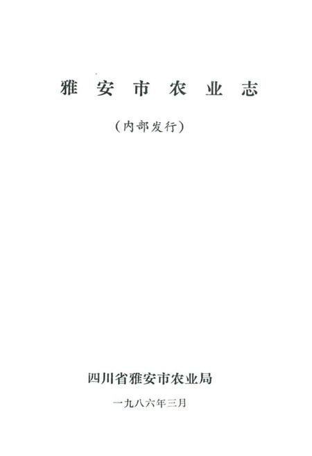 《雅安市农业志》.pdf电子版_四川省志插图1