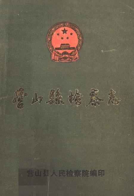 《营山县检察志(1937-1987)》.pdf电子版_四川省志插图