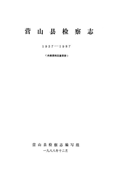 《营山县检察志(1937-1987)》.pdf电子版_四川省志插图1